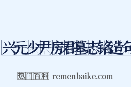 兴元少尹房君墓志铭造句是什么意思的图片